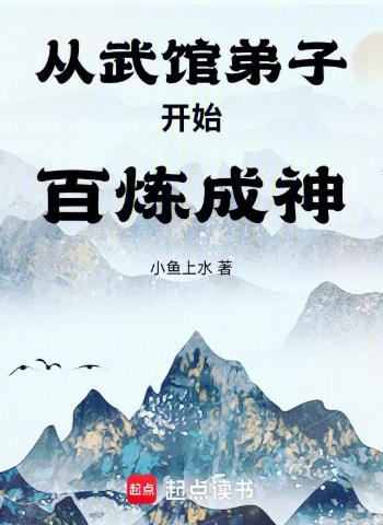 从武馆弟子开始百炼成神