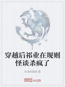 穿越后祁业在规则怪谈杀疯了