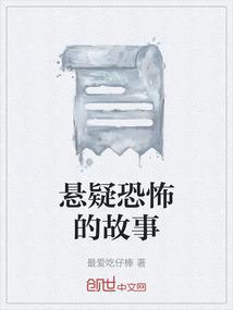 悬疑恐怖的故事