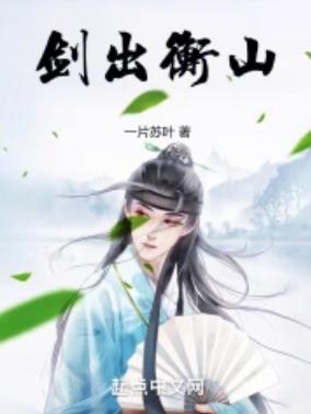 剑出衡山