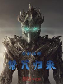 全职法师：禁咒归来