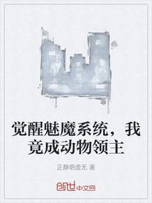 觉醒魅魔系统，我竟成动物领主