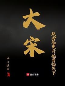 大宋：从刀笔吏开始君临天下
