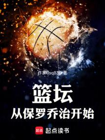 篮坛从保罗乔治开始