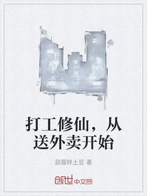 打工修仙，从送外卖开始