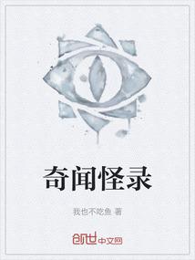 奇闻怪录