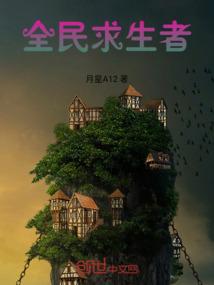 全民求生者