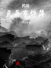 民间灵异事件簿