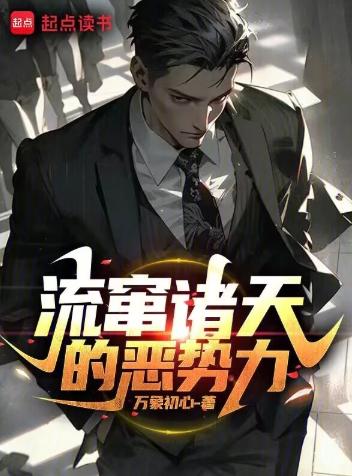 流窜诸天的恶势力