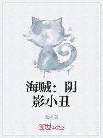 海贼：阴影小丑
