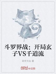 斗罗界战：开局玄子VS千道流