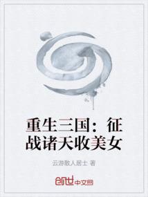 重生三国：征战诸天收美女