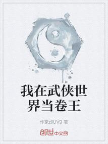 我在武侠世界当卷王