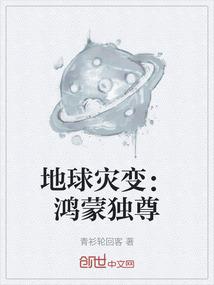 地球灾变：鸿蒙独尊