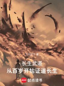 长生武道，从百岁开始证道长生