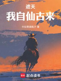 遮天：我自仙古来