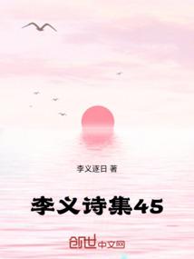 李义诗集45