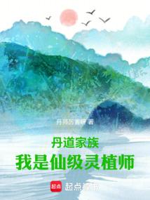 丹道家族：我是仙级灵植师