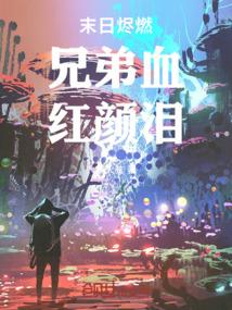 末日烬燃：兄弟血，红颜泪