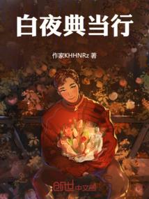 白夜典当行