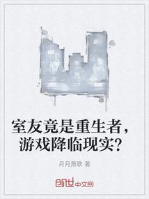 室友竟是重生者，游戏降临现实？