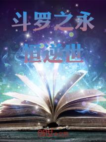 斗罗之永恒逆世
