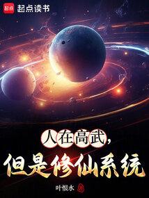 人在高武，但是修仙系统