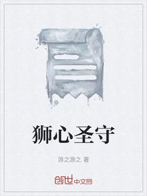 狮心圣守