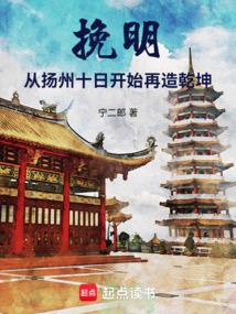 挽明：从扬州十日开始再造乾坤