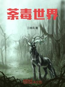 荼毒世界