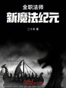 全职法师：新魔法纪元