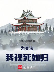 为变法，我视死如归
