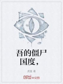 吾的僵尸国度，
