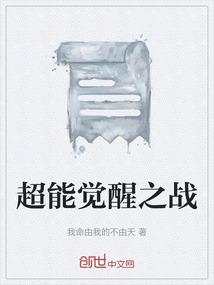 超能觉醒之战