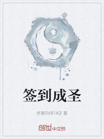 签到成圣