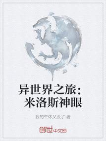 异世界之旅：米洛斯神眼