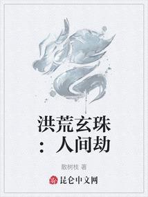 洪荒玄珠：人间劫