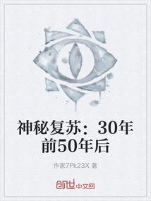 神秘复苏：30年前50年后
