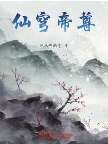 仙穹帝尊