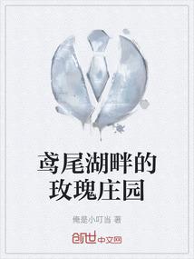 鸢尾湖畔的玫瑰庄园