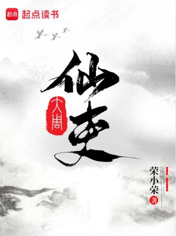 大周仙吏