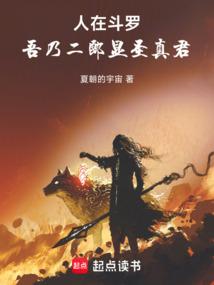 人在斗罗，拿到二郎神模板！