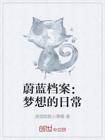 蔚蓝档案：梦想的日常
