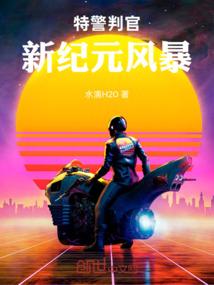 特警判官新纪元风暴