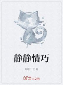静静情巧