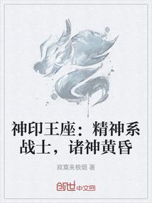 神印王座：精神系战士，诸神黄昏