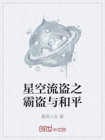 星空流盗之霸盗与和平