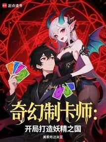 奇幻制卡师：开局打造妖精之国