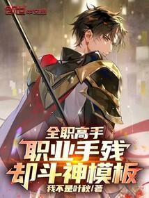 全职高手：职业手残，却斗神模板
