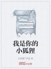 我是你的小狐狸